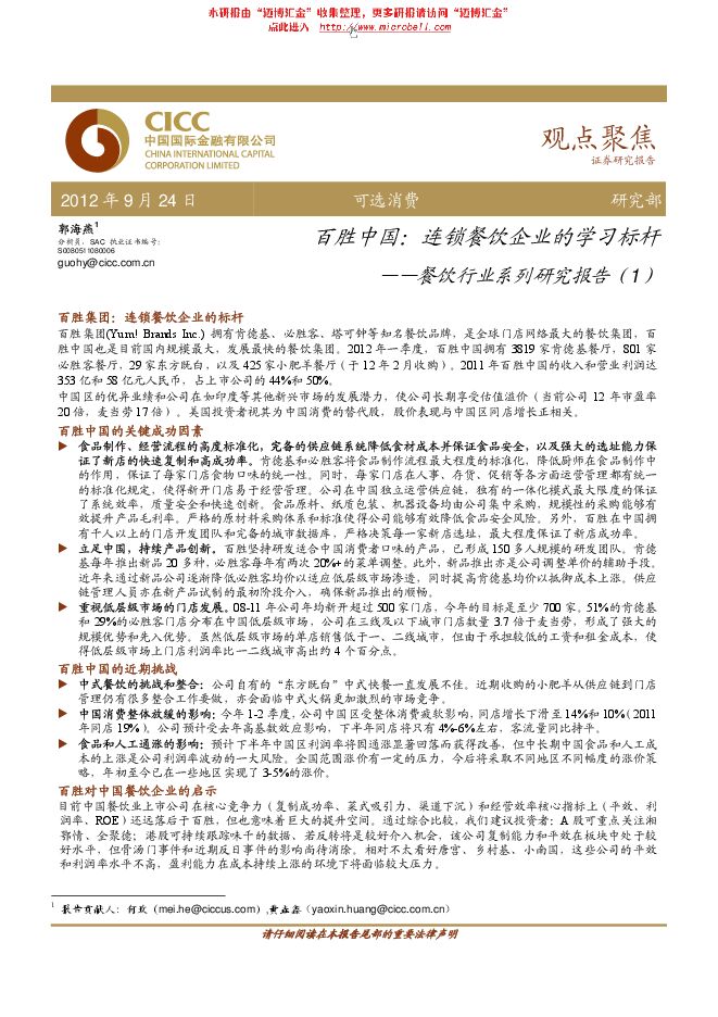 餐饮行业系列研究报告（1）：百胜中国，连锁餐饮企业的学习标杆.pdf