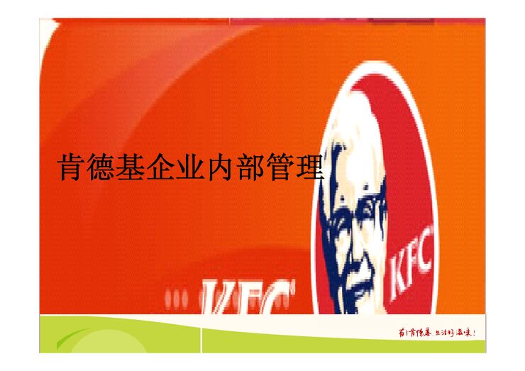肯德基企业内部管理.pdf
