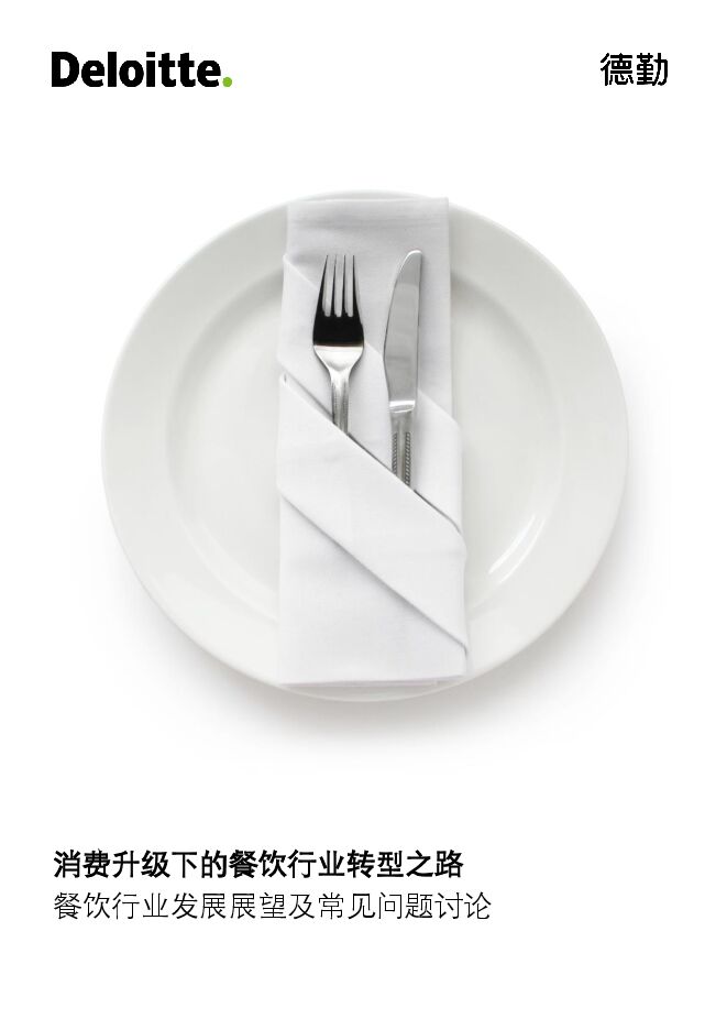 4_研报-德勤资本-消费升级下的餐饮行业转型之路餐饮行业发展展望.pdf 4_研报-德勤资本-消费升级下的餐饮行业转型之路餐饮行业发展展望.pdf