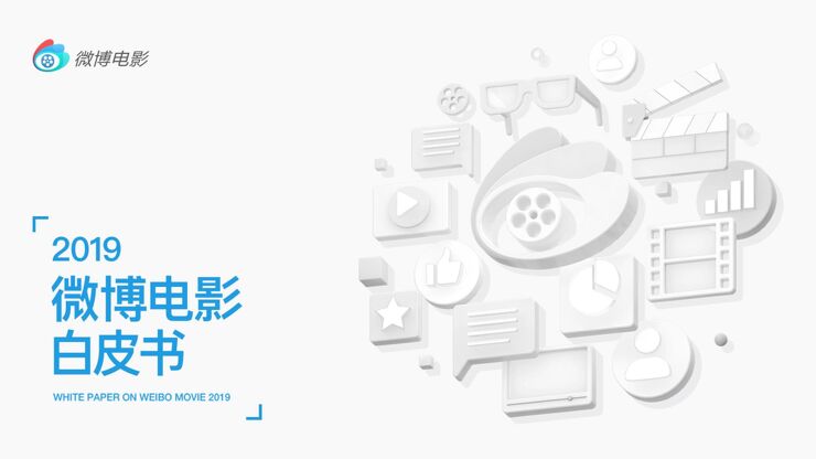2019微博电影白皮书-微博-202002.pdf 2019微博电影白皮书-微博-202002.pdf