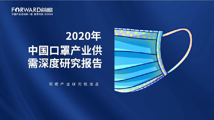 2020年中国口罩产业供需深度研究报告-前瞻产业研究院-202003.pdf 2020年中国口罩产业供需深度研究报告-前瞻产业研究院-202003.pdf
