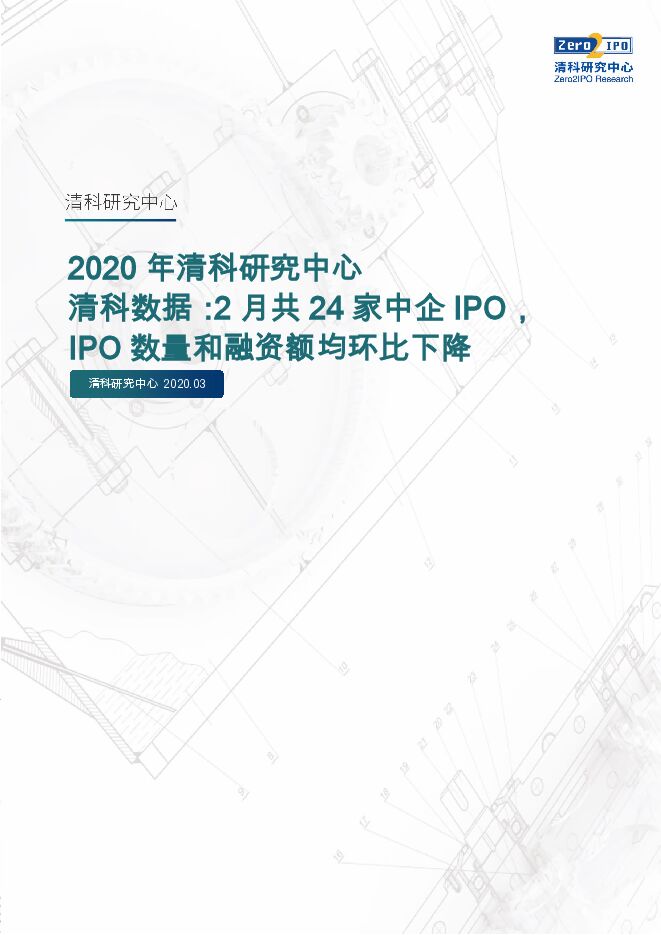 2020年2月IPO统计报告-清科-202003.pdf