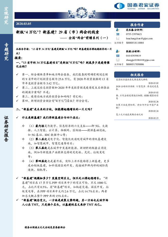 全国“两会”前瞻系列(一):新版“4万亿”?新基建?29省(市)两会的线索-国泰君安-20200305.pdf 全国“两会”前瞻系列(一):新版“4万亿”?新基建?29省(市)两会的线索-国泰君安-20200305.pdf
