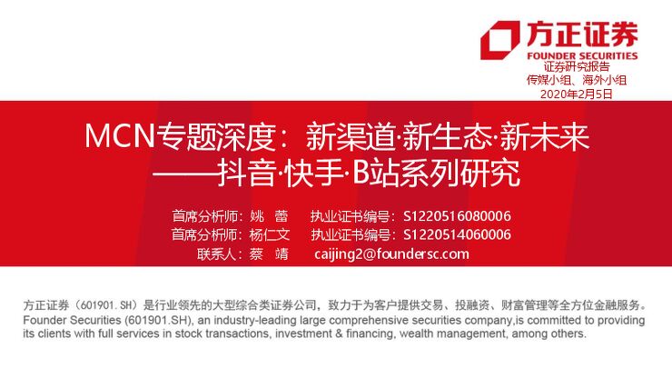 MCN专题深度：新渠道 · 新生态 · 新未来——抖音 · 快手 ·B 站系列研究.pdf