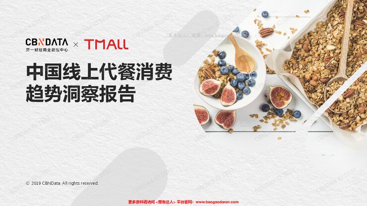 CBNData-中国线上代餐消费趋势洞察报告-2019.8-68页.pdf CBNData-中国线上代餐消费趋势洞察报告-2019.8-68页.pdf