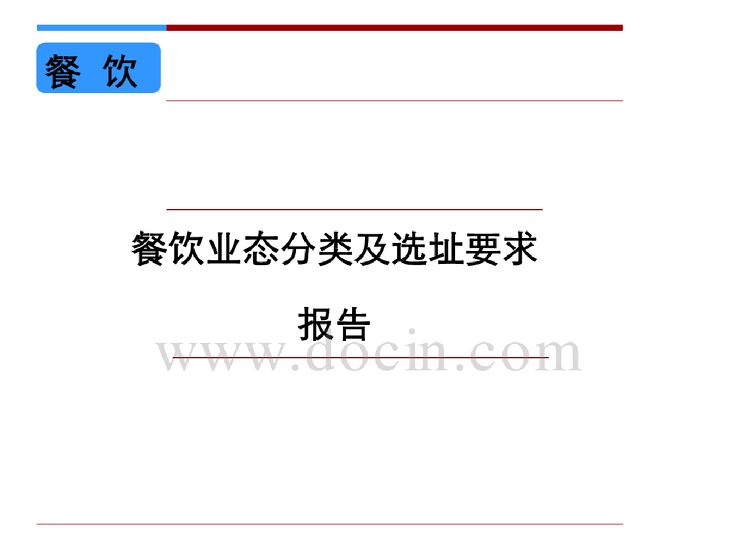 餐饮业态分类及选址要求报告 21页.pdf 餐饮业态分类及选址要求报告 21页.pdf