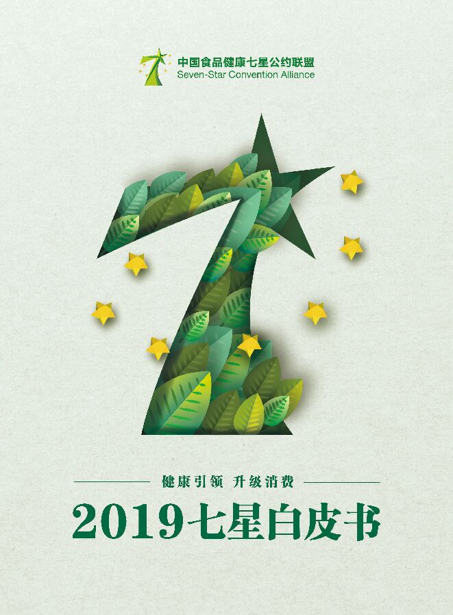 2019七星联盟食品安全白皮书报告.pdf 2019七星联盟食品安全白皮书报告.pdf