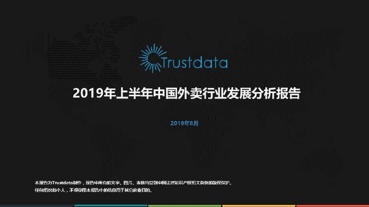 2019年上半年中国外卖行业发展分析报告【洪七公整理】(2)(24).pdf 2019年上半年中国外卖行业发展分析报告【洪七公整理】(2)(24).pdf