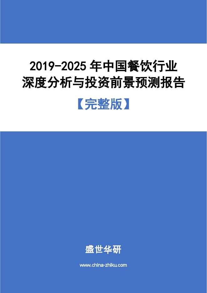 2019-2025年中国餐饮行业深度分析与投资前景预测报告(1).pdf