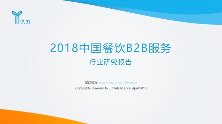 2018-中国餐饮B2B服务行业研究报告.pdf
