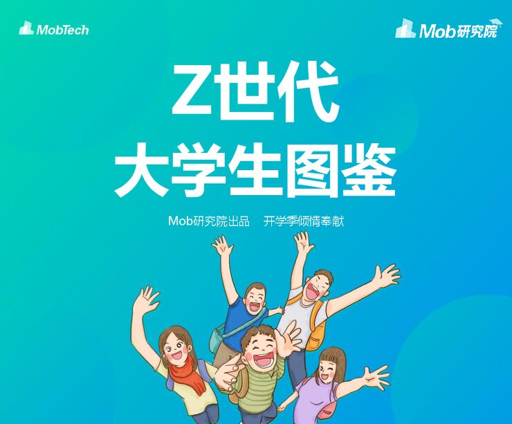 2019-Z世代大学生图鉴报告.pdf
