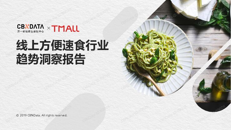 2019 线上方便速食行业趋势洞察报告.pdf
