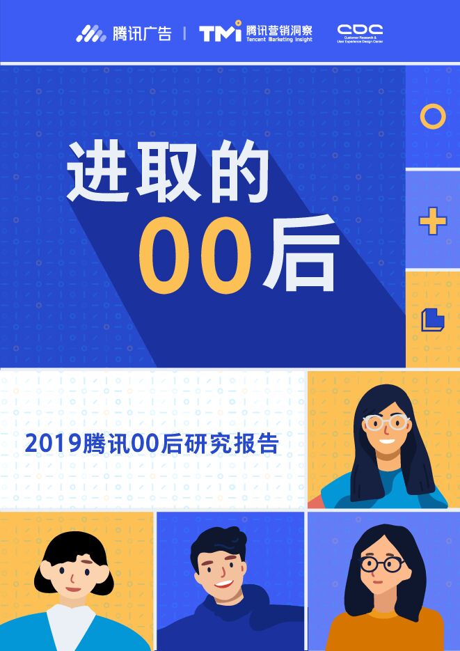2019腾讯00后研究报告.pdf 2019腾讯00后研究报告.pdf