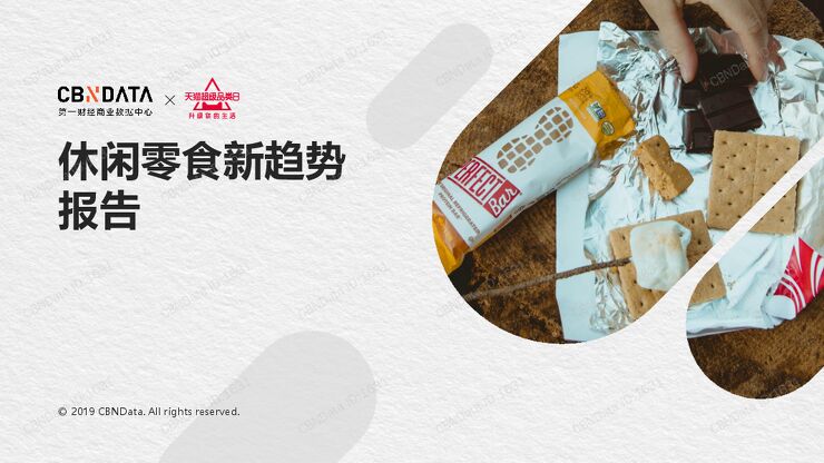 休闲零食新趋势报告.pdf