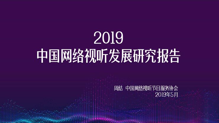 2019中国网络视听发展研究报告.pdf