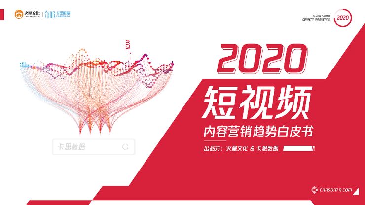 2020短视频内容营销趋势报告-卡思数据-202003.pdf 2020短视频内容营销趋势报告-卡思数据-202003.pdf