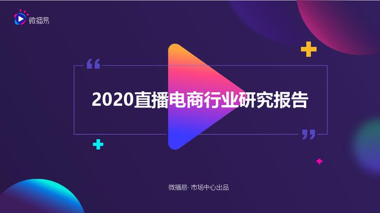 2020直播电商行业研究报告-微播易-202002.pdf