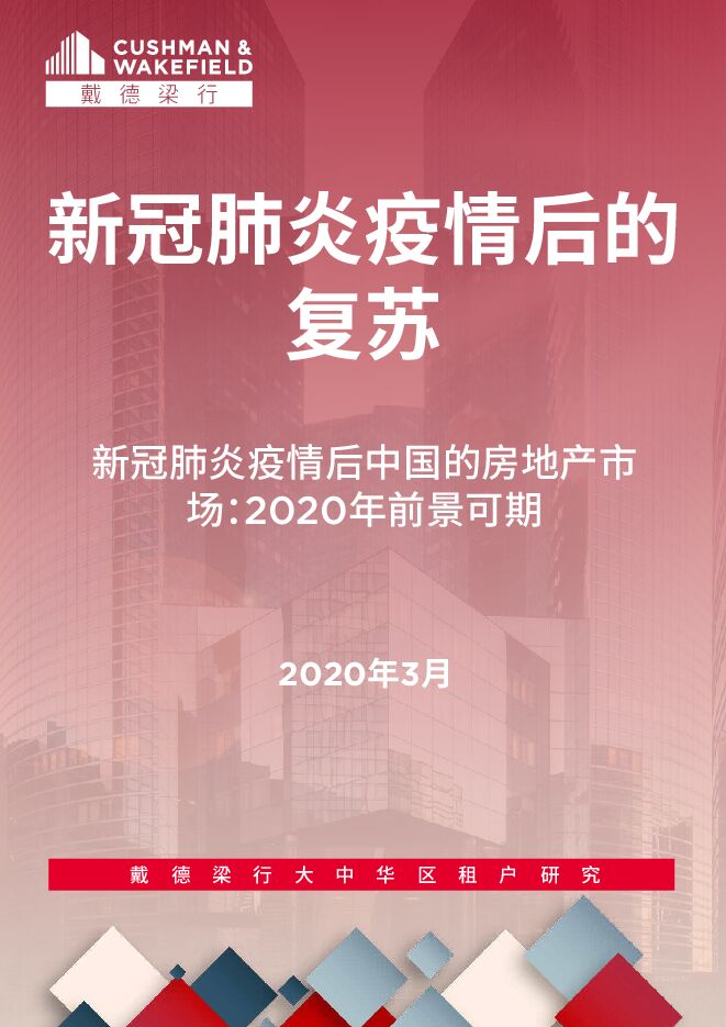 新冠肺炎疫情后的复苏—新冠肺炎疫情后中国的房地产市场：前景可期-戴德梁行-202003.pdf