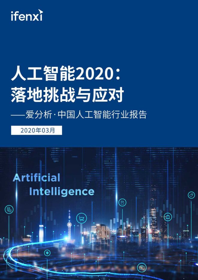 人工智能2020:落地挑战与应对-爱分析-202003.pdf 人工智能2020:落地挑战与应对-爱分析-202003.pdf