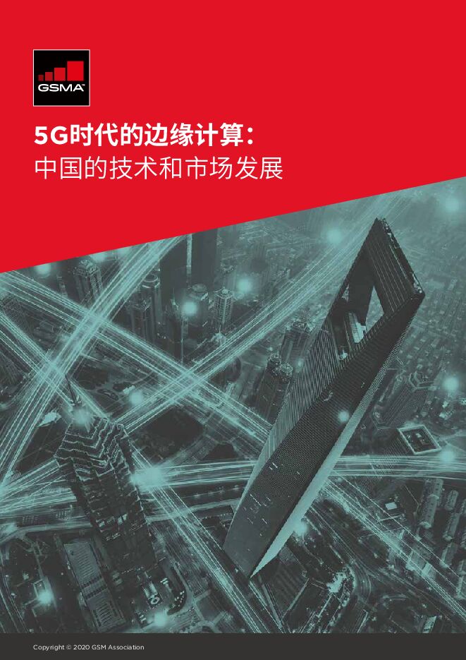 5G时代的边缘计算:中国的技术和市场发展-GSMA-202003.pdf 5G时代的边缘计算:中国的技术和市场发展-GSMA-202003.pdf