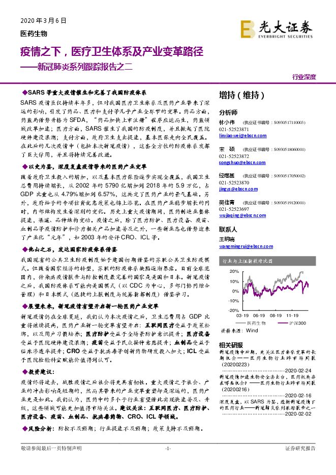 医药生物行业新冠肺炎系列跟踪报告之二：疫情之下，医疗卫生体系及产业变革路径-光大证券-20200306.pdf
