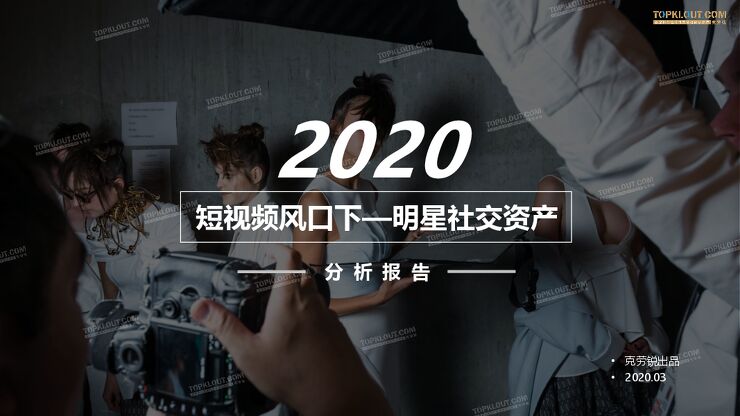 短视频风口下--2020明星社交资产分析报告.pdf 短视频风口下--2020明星社交资产分析报告.pdf