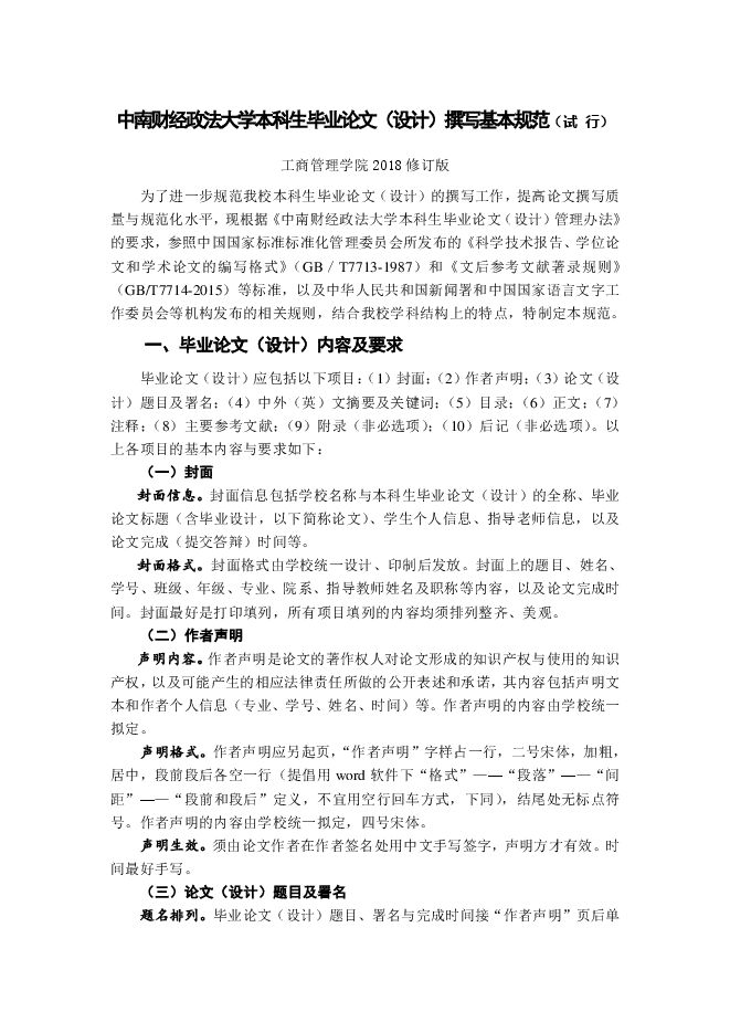 中南财经政法大学本科生毕业论文(设计)撰写基本规范(工商学院2018年修订版).pdf 中南财经政法大学本科生毕业论文(设计)撰写基本规范(工商学院2018年修订版).pdf