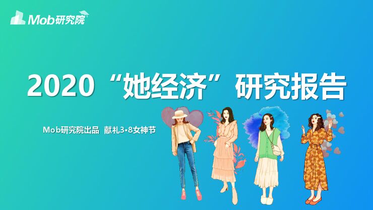 2020“她经济”研究报告-Mob研究院-202003.pdf 2020“她经济”研究报告-Mob研究院-202003.pdf