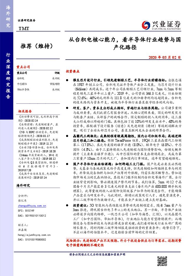 TMT行业:从台积电核心能力,看半导体行业趋势与国产路径-兴业证券-20200302.pdf TMT行业:从台积电核心能力,看半导体行业趋势与国产路径-兴业证券-20200302.pdf