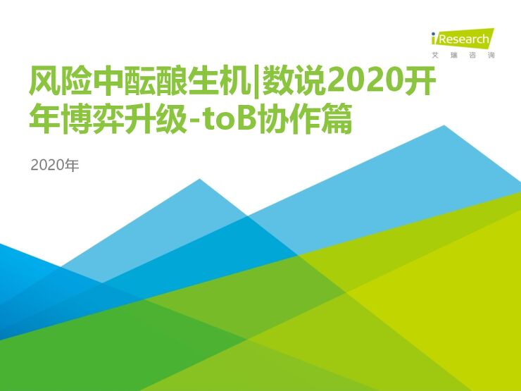 风险中酝酿生机:数说2020开年博弈升级—toB协作篇-艾瑞-202003.pdf 风险中酝酿生机:数说2020开年博弈升级—toB协作篇-艾瑞-202003.pdf