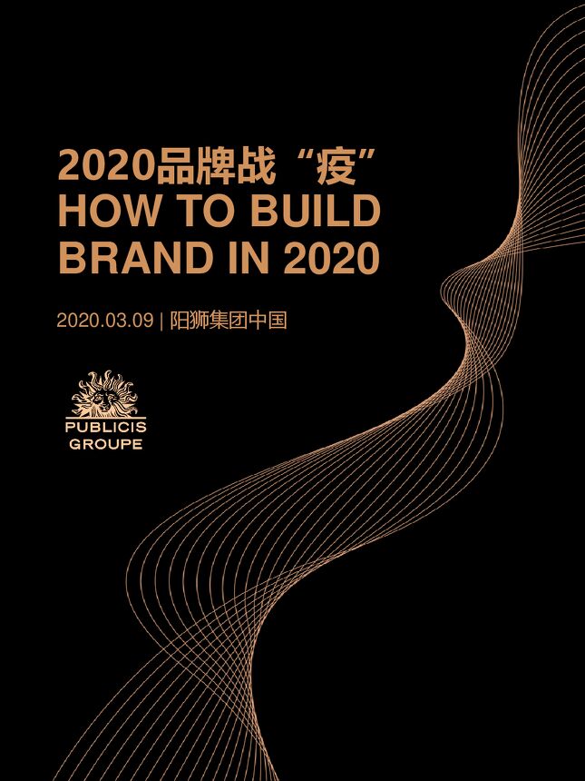 2020品牌战“疫”报告-阳狮集团-202003.pdf 2020品牌战“疫”报告-阳狮集团-202003.pdf