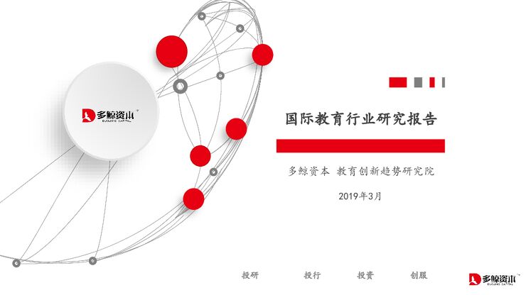国际教育行业研究报告-多鲸资本-202003.pdf