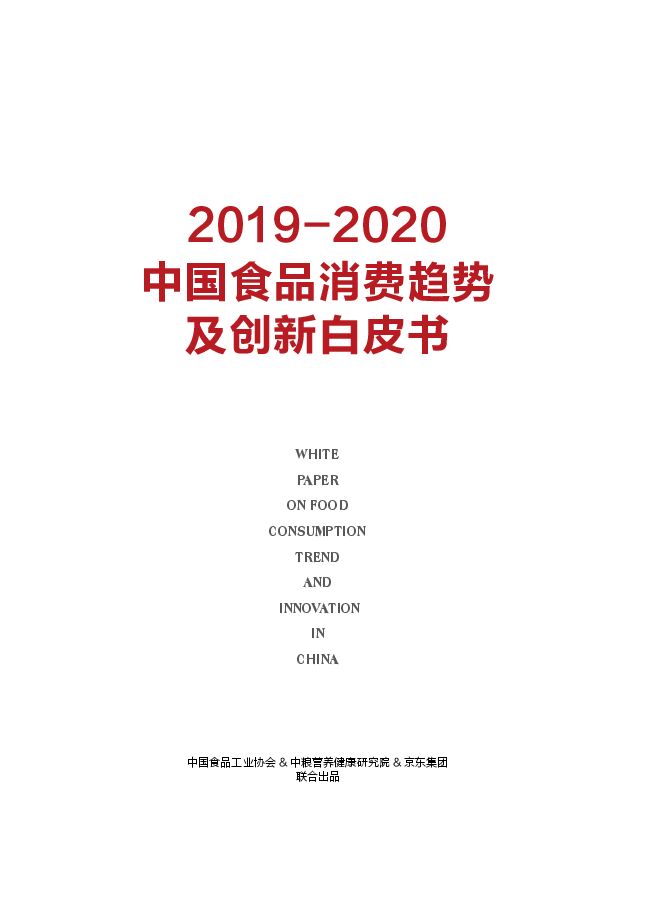 中国食品消费趋势及创新白皮书2019-2020 - 中国食品工业协会.pdf 中国食品消费趋势及创新白皮书2019-2020 - 中国食品工业协会.pdf
