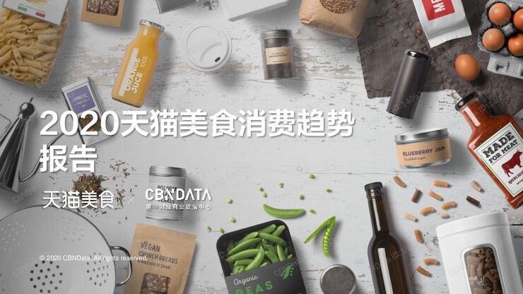 天猫 2020年美食消费趋势报告.pdf 天猫 2020年美食消费趋势报告.pdf