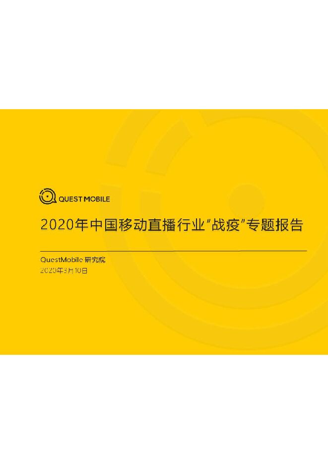 2020中国移动直播行业“战疫”专题报告-QuestMobile-202003.pdf 2020中国移动直播行业“战疫”专题报告-QuestMobile-202003.pdf