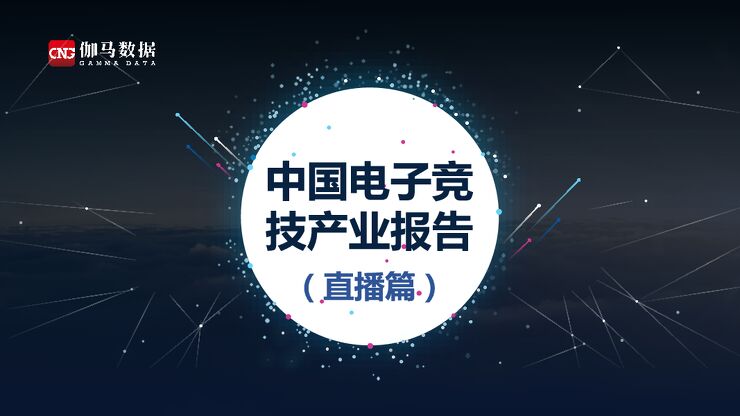 传媒行业:中国电子竞技产业报告(直播篇)-伽马数据-202003.pdf 传媒行业:中国电子竞技产业报告(直播篇)-伽马数据-202003.pdf