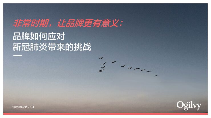 非常时期,让品牌更有意义:品牌如何应对新冠肺炎带来的挑战-奥美-202002.pdf 非常时期,让品牌更有意义:品牌如何应对新冠肺炎带来的挑战-奥美-202002.pdf
