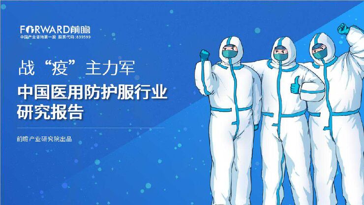 中国医用防护服行业研究报告-前瞻产业研究院-202003.pdf 中国医用防护服行业研究报告-前瞻产业研究院-202003.pdf