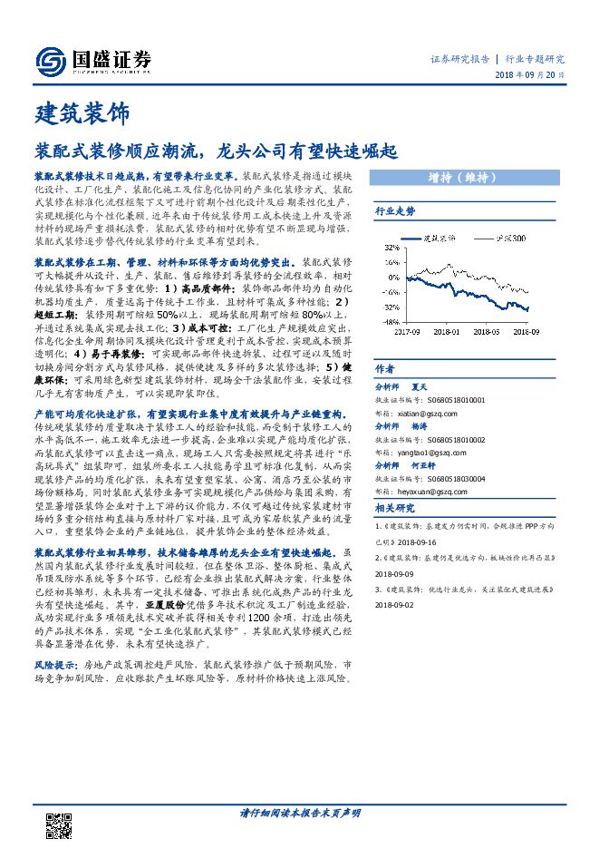 建筑装饰行业专题研究:装配式装修顺应潮流,龙头公司有望快速崛起.pdf 建筑装饰行业专题研究:装配式装修顺应潮流,龙头公司有望快速崛起.pdf