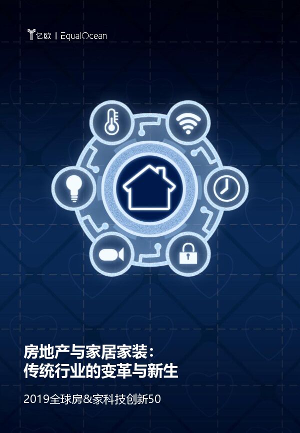 2019全球房&家科技创新50.pdf