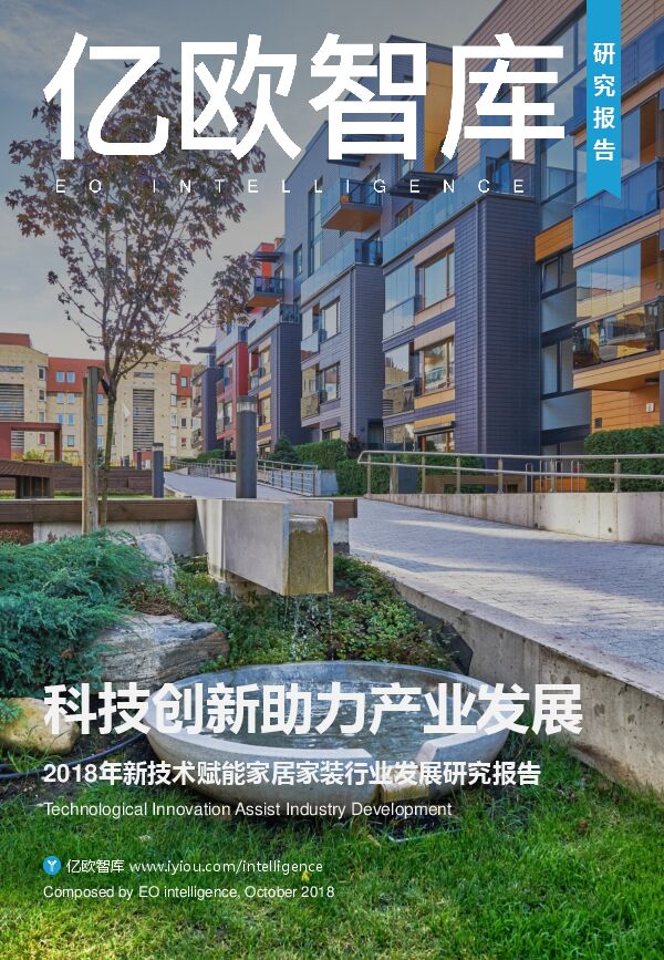 2018年新技术赋能家居家装行业发展研究报告.pdf
