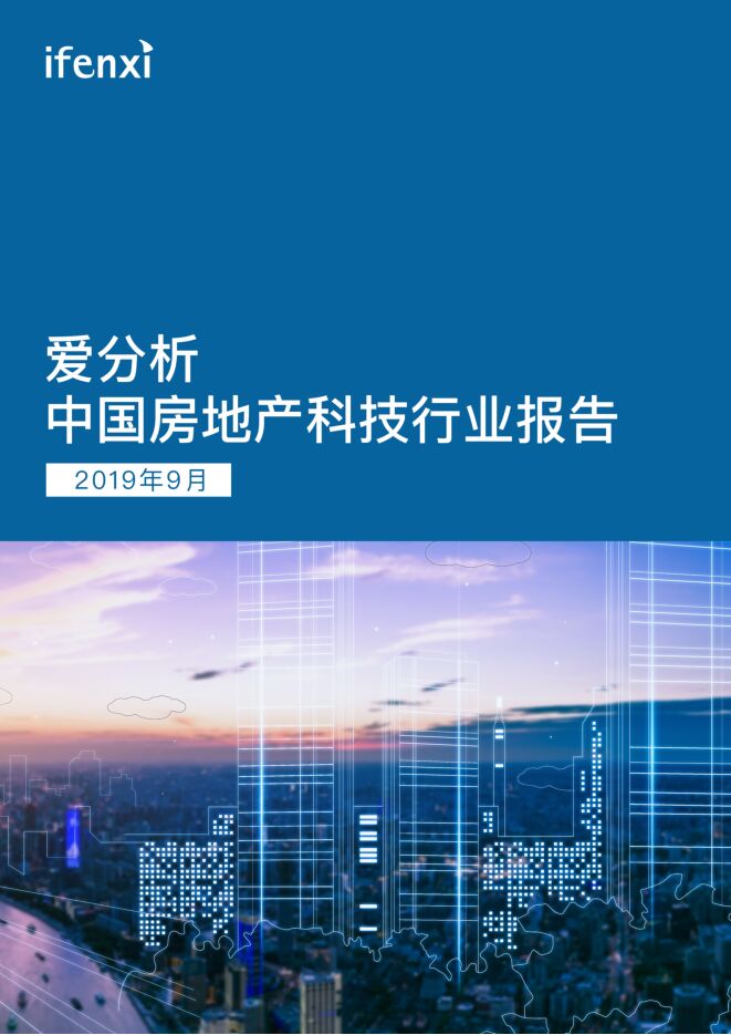 爱分析 中国房地产科技行业报告.pdf
