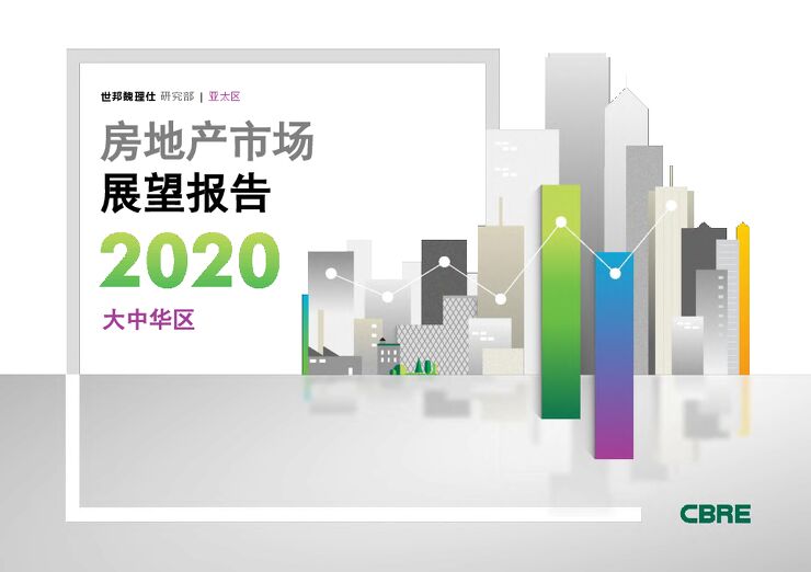 2020大中华区房地产市场展望-世邦魏理仕-202003.pdf 2020大中华区房地产市场展望-世邦魏理仕-202003.pdf