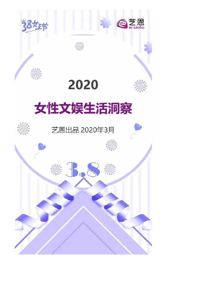 2020女性文娱生活洞察-艺恩-202003.pdf 2020女性文娱生活洞察-艺恩-202003.pdf
