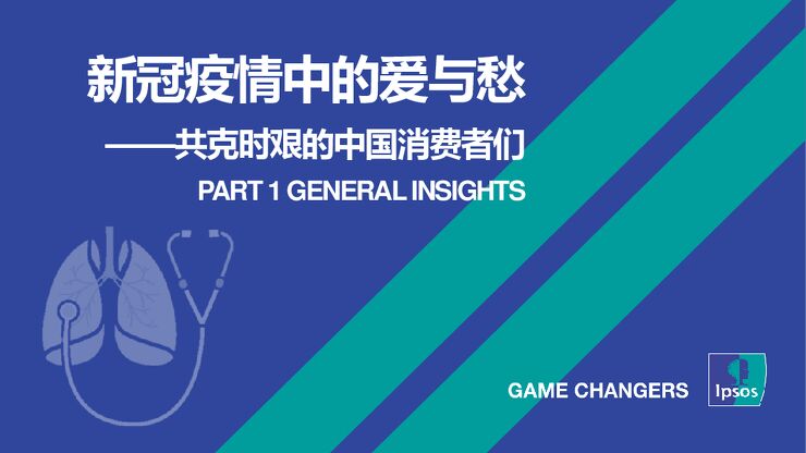 新冠疫情中爱与愁:共克时艰的中国消费者们-益普索-202003.pdf 新冠疫情中爱与愁:共克时艰的中国消费者们-益普索-202003.pdf