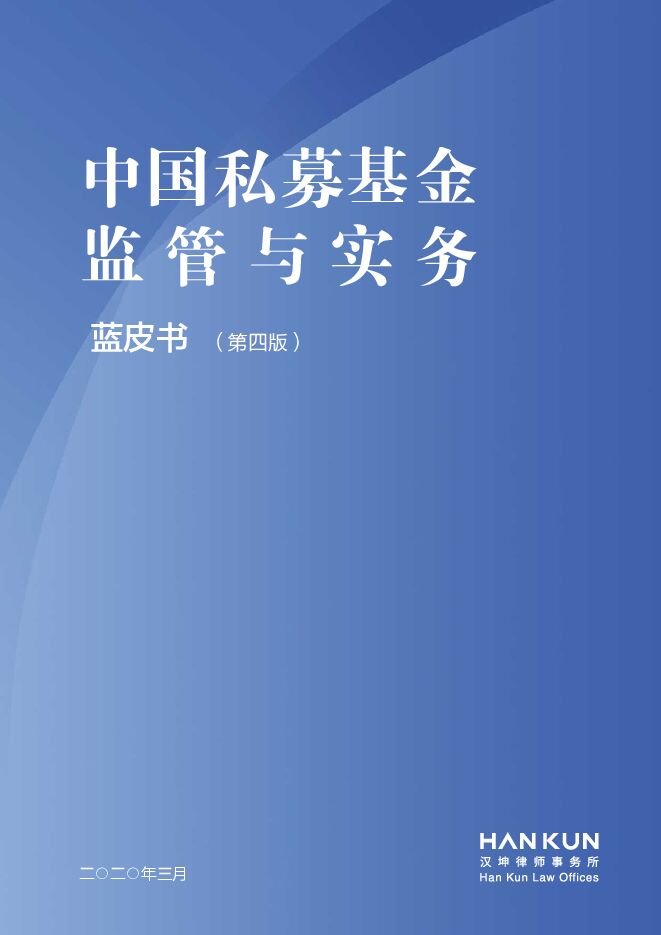 中国私募基金监管与实务蓝皮书(第四版)-汉坤律所-202003.pdf 中国私募基金监管与实务蓝皮书(第四版)-汉坤律所-202003.pdf