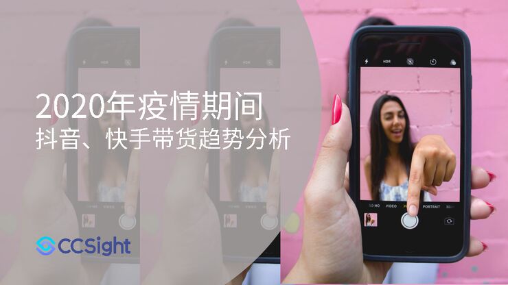 2020年疫情期间抖音、快手带货趋势分析-有米研究院-202003.pdf 2020年疫情期间抖音、快手带货趋势分析-有米研究院-202003.pdf