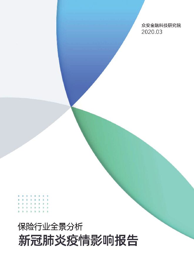保险行业全景分析:新冠肺炎疫情影响报告-众安金融科技研究院-202003.pdf 保险行业全景分析:新冠肺炎疫情影响报告-众安金融科技研究院-202003.pdf