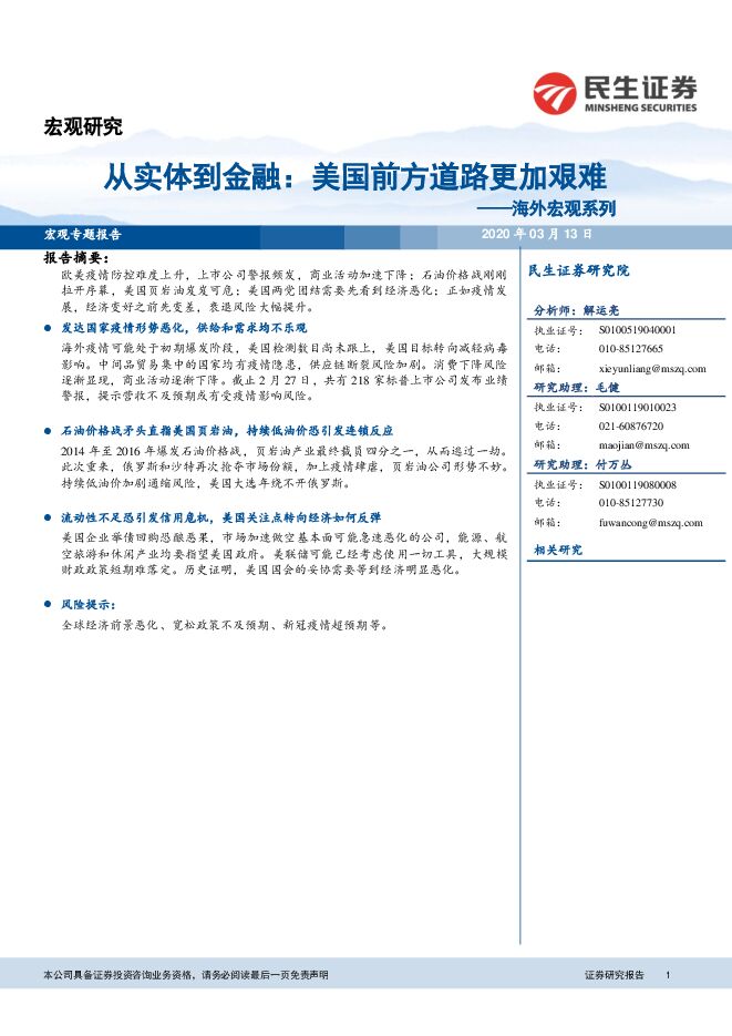 海外宏观系列:从实体到金融,美国前方道路更加艰难-民生证券-20200313.pdf 海外宏观系列:从实体到金融,美国前方道路更加艰难-民生证券-20200313.pdf