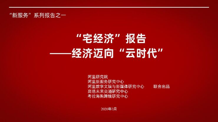 “宅经济”报告—经济迈向“云时代”-阿里研究院-202003.pdf “宅经济”报告—经济迈向“云时代”-阿里研究院-202003.pdf